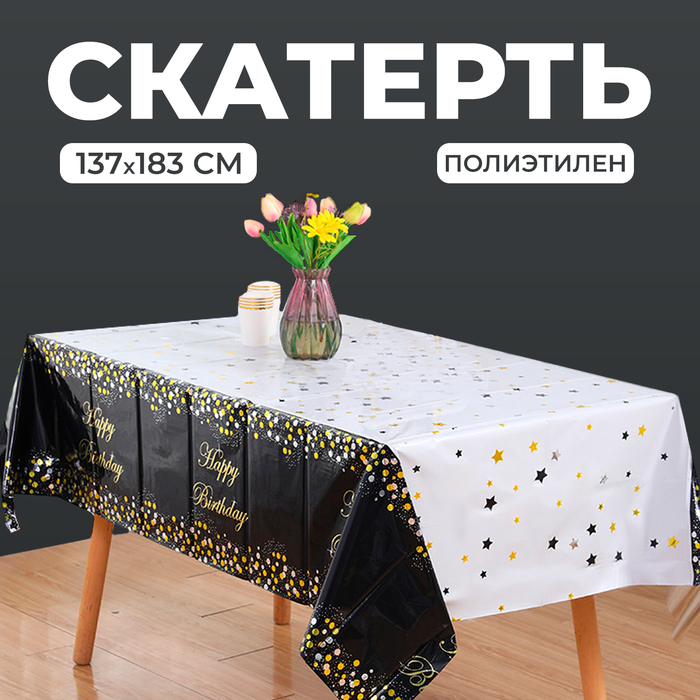 Скатерть «С днём рождения», 137 × 183 см, цвет чёрный скатерть с днём рождения 137 × 183 см