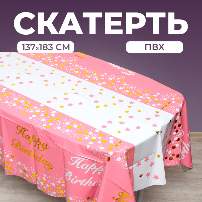 фото Скатерть «с днём рождения», 137 × 183 см, цвет розовый страна карнавалия