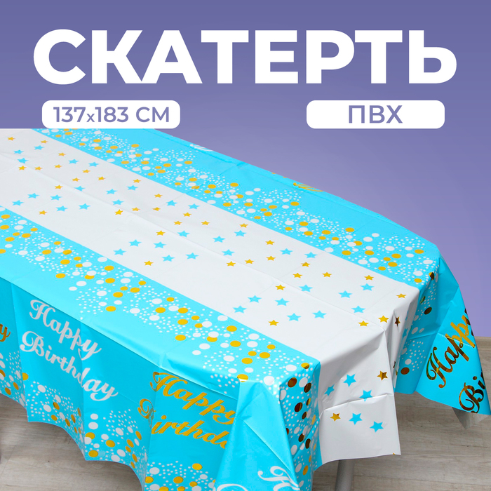 Скатерть «С днём рождения», 137 × 183 см, цвет голубой скатерть с днём рождения 137 × 183 см