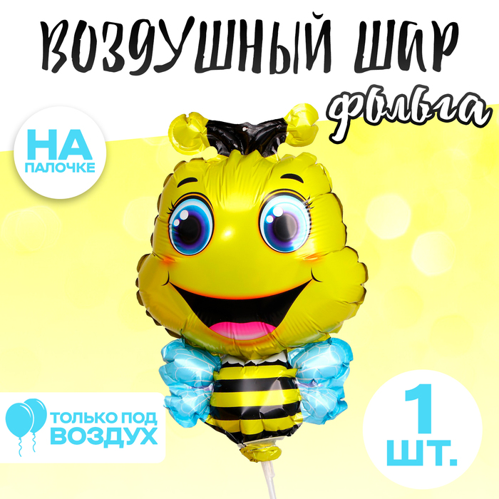 Шар фольгированный 12 «Пчела» шар фольгированный 12 кран