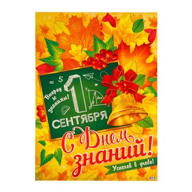 

Плакат "С Днем знаний!" листья, 50х69,7см