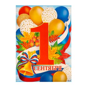 

Плакат "1 Сентября" триколор, 50х69,7см