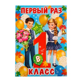 

Плакат "Первый раз в 1 класс" 50х69,7см