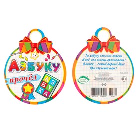 

Медаль "Азбуку прочел!" кисточки, 10х10см