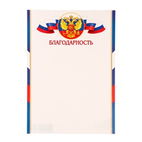 

Благодарность "Универсальная" герб РФ, 21,6х30см