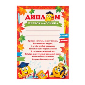 

Диплом "Первоклассника" смайлы 21,6х30см