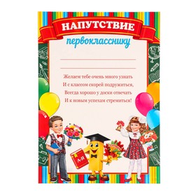 

Грамота "Напутствие первокласснику" школьники, 21,6х30см