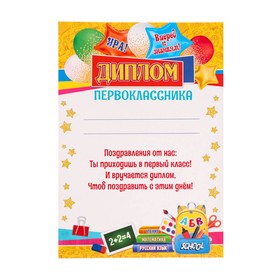 

Диплом "Первоклассника" шары, 21,6х30см