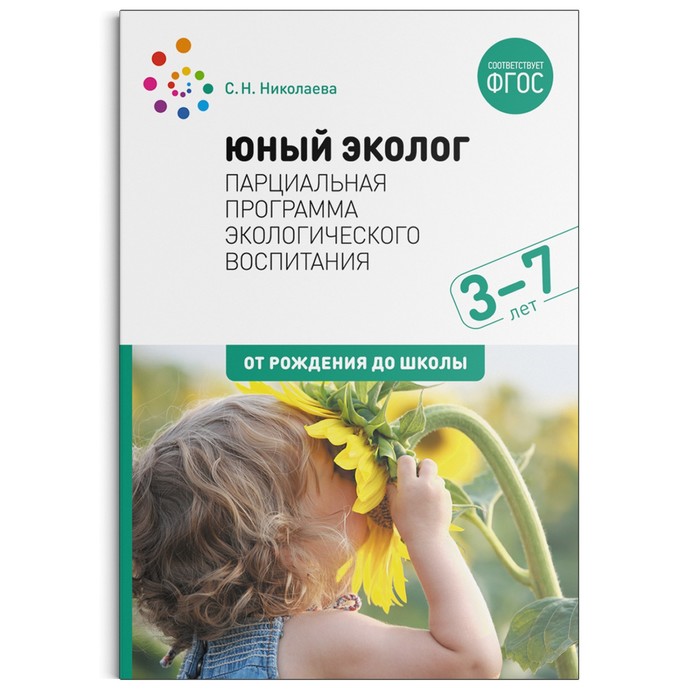 Юный эколог. Парциальная программа экологического воспитания. 3–7 лет. ФГОС. Николаева С. Н. парциальная программа юный эколог календарь сезонных наблюдений 5 9 лет николаева с н 93793