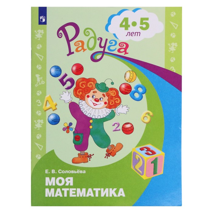 Радуга ПР Моя математика сред. возр. 4-5 лет Соловьева