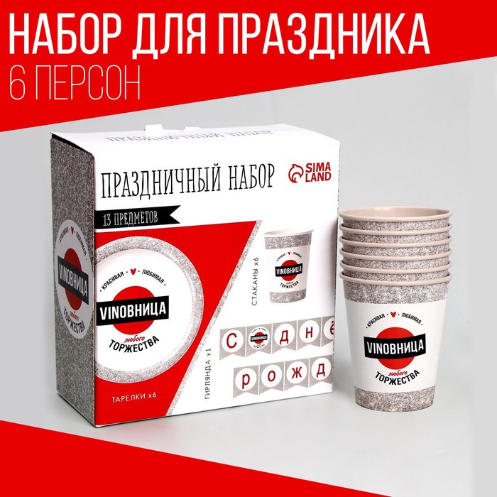 

Набор бумажной посуды «VINOВНИЦА торжества»