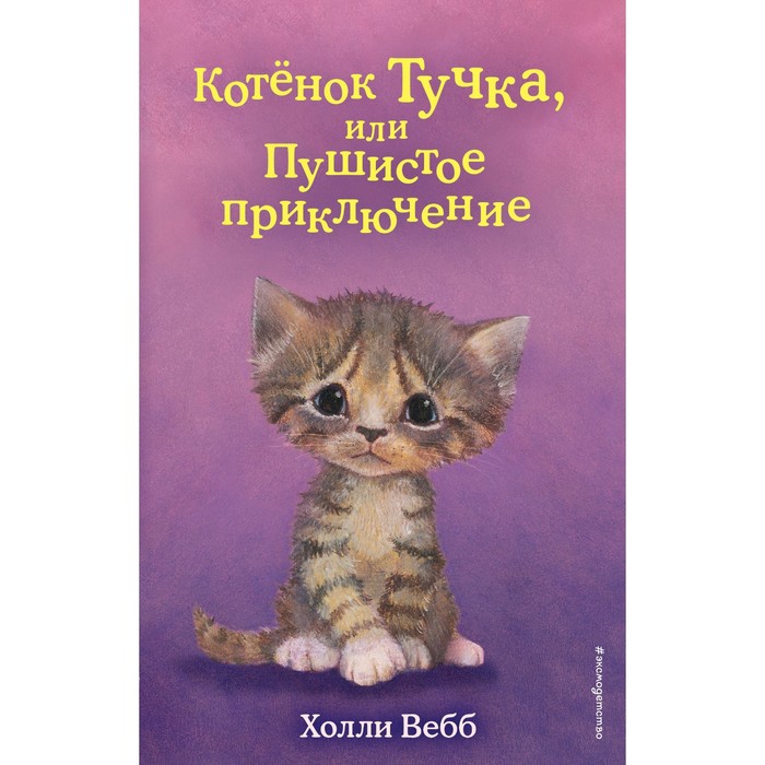 Котёнок Тучка, или Пушистое приключение (выпуск 46). Вебб Х. котёнок сэмми или семья для крохи выпуск 31 вебб х