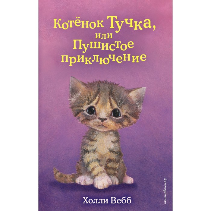 

Котёнок Тучка, или Пушистое приключение (выпуск 46). Вебб Х.