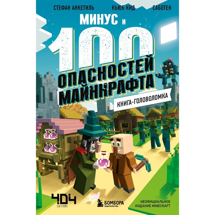 фото Книга-головоломка. минус и 100 опасностей майнкрафта. кид к. бомбора