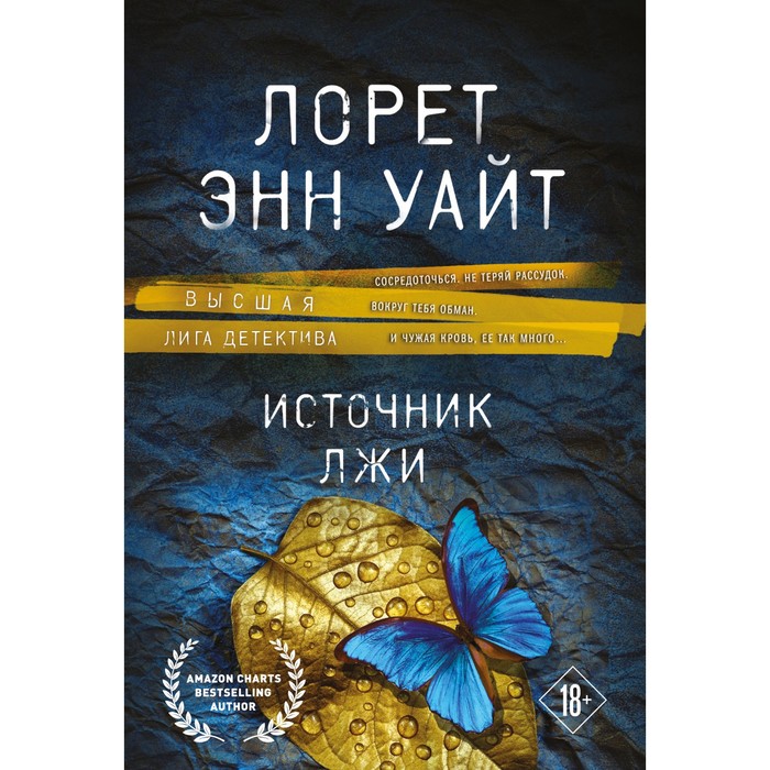 

Источник лжи. Уайт Л.Э.