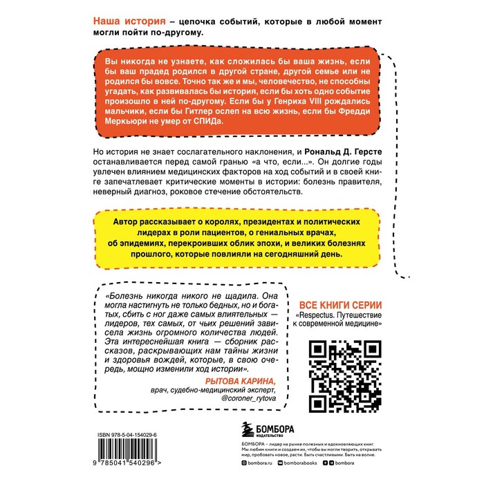 

Великие болезни и болезни великих. Как заболевания влияли на ход истории. Герсте Р.