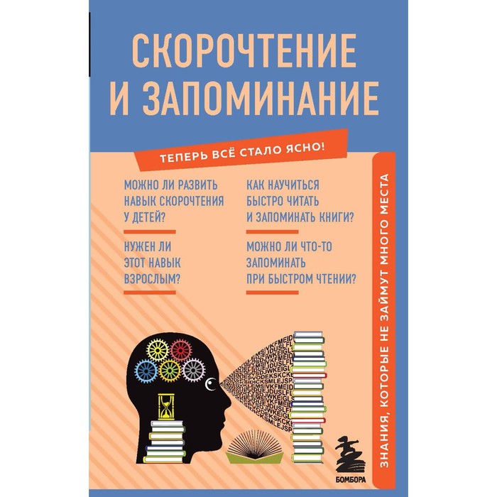 

Скорочтение и запоминание. Знания, которые не займут много места