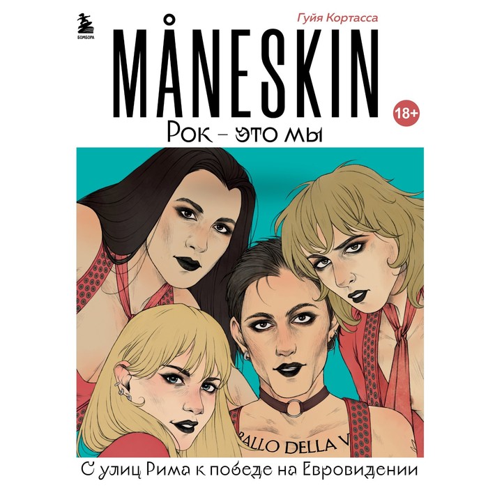 Maneskin. Рок - это мы. С улиц Рима к победе на Евровидении. Кортасса Г. maneskin maneskin rush