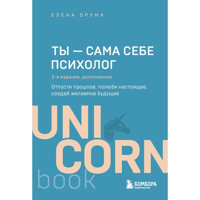 

Ты - сама себе психолог. Отпусти прошлое, полюби настоящее, создай желаемое будущее. 2-е издание.