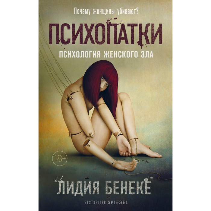 Психопатки. Психология женского зла. Бенеке Л. джулия шоу психология зла