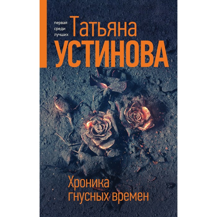 Хроника гнусных времен. Устинова Т.В.