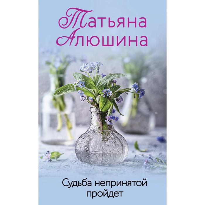 

Судьба непринятой пройдет. Алюшина Т.А.