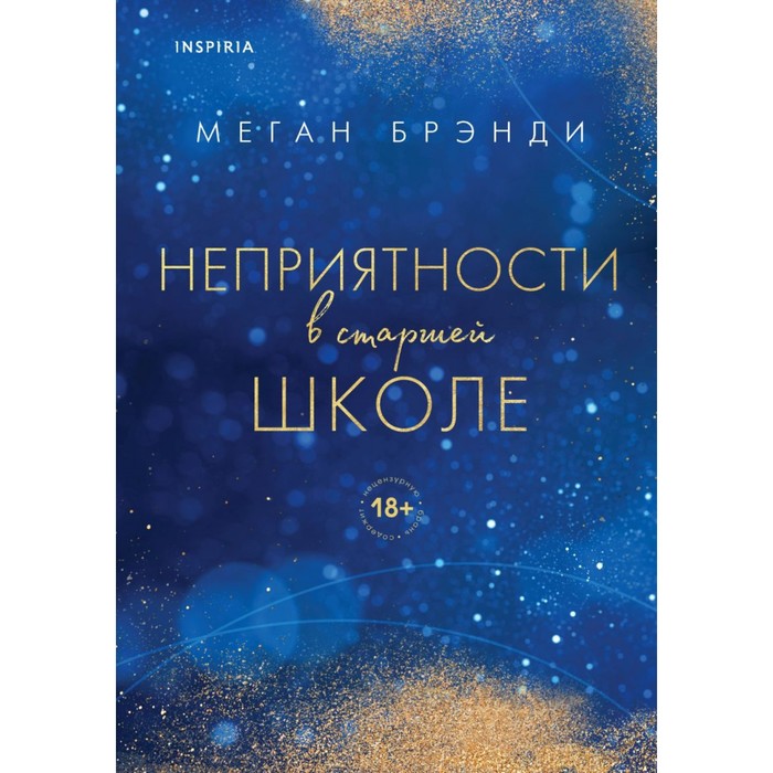 фото Комплект из двух книг меган брэнди. неприятности в старшей школе + парни из старшей школы. брэнди м. эксмо