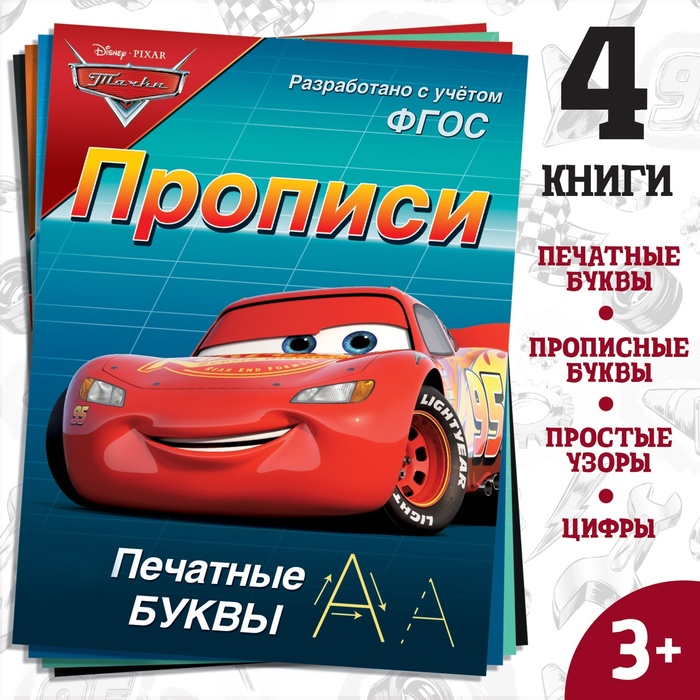 фото Набор прописей "буквы, цифры и фигуры", 4 шт по 20 стр, тачки disney