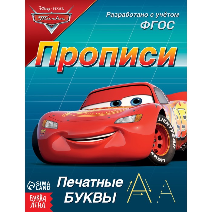 

Прописи «Печатные буквы», 20 стр., А5, Тачки