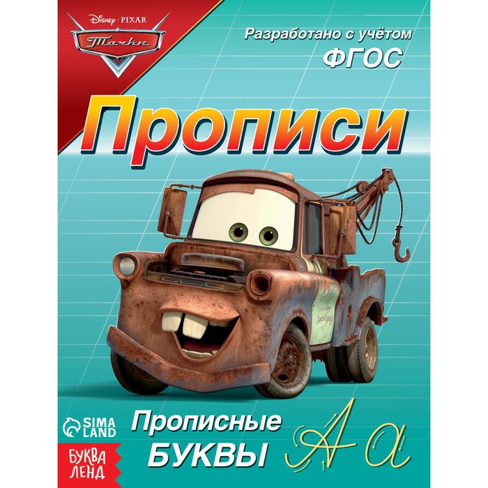 

Прописи «Прописные буквы», 20 стр., А5, Тачки