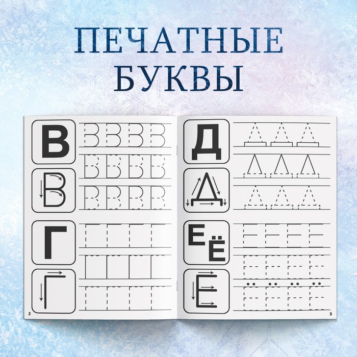 Набор прописей "Буквы, цифры и узоры", 4 шт по 20 стр, Холодное сердце