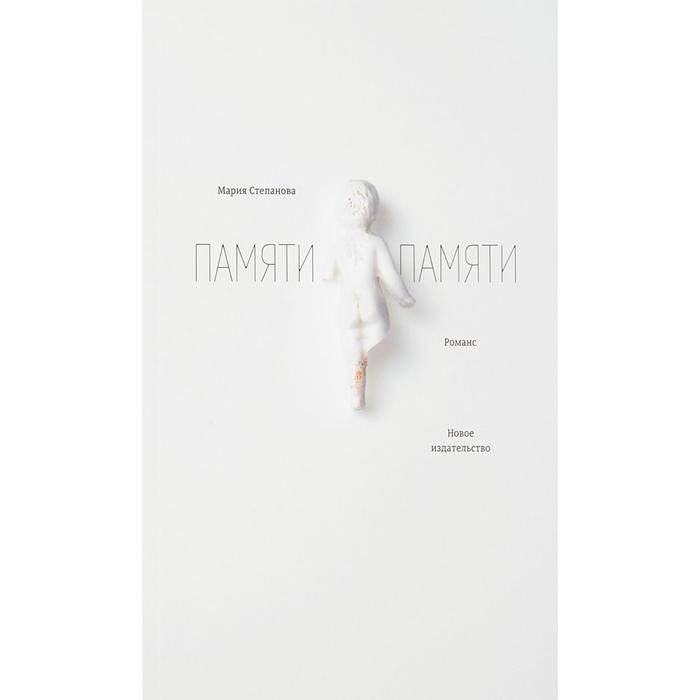 Памяти памяти. Романс. Степанова М.