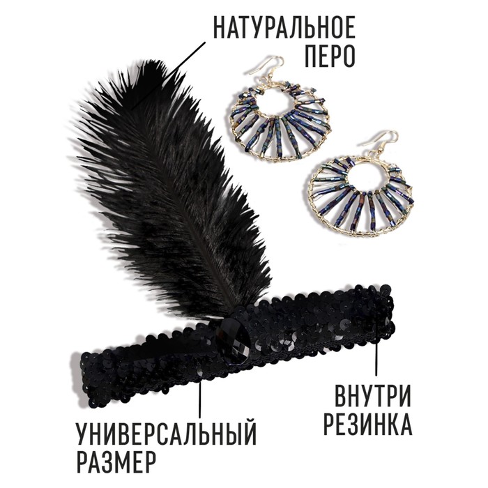 

Карнавальный набор «Красотка» ( повязка+ сережки), цвет чёрный