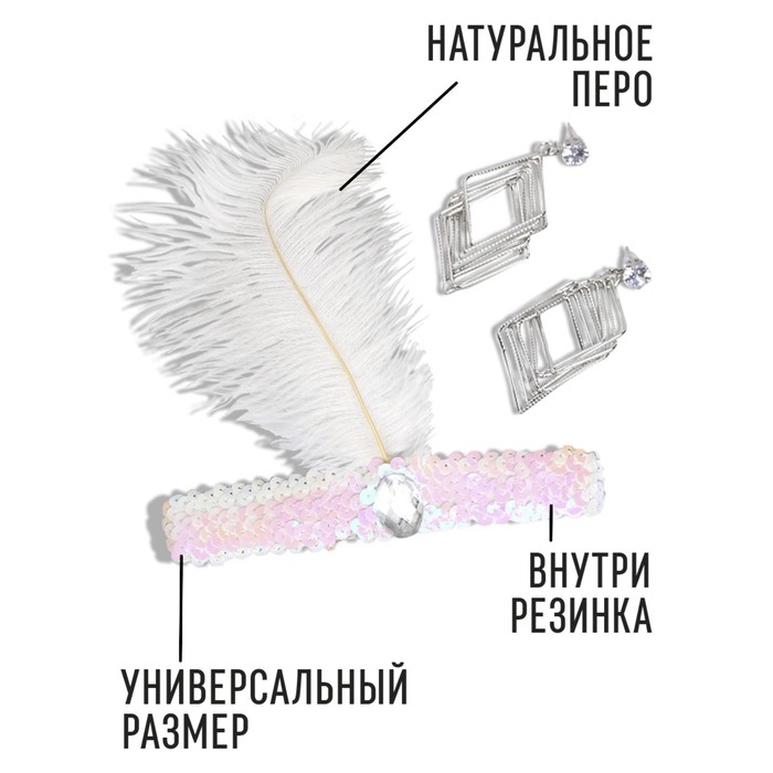 Карнавальный набор Красотка ( повязка+ сережки), цвет белый