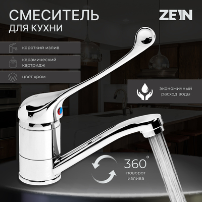 Смеситель для кухни ZEIN ZC2037, картридж керамика 35 мм, излив 15 см, без подводки, хром - Фото 1