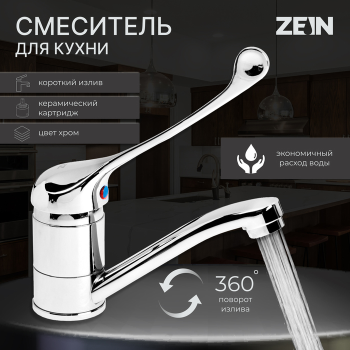 

Смеситель для кухни ZEIN ZC2037, локтевой, картридж 35 мм, излив 15 см, без подводки, хром