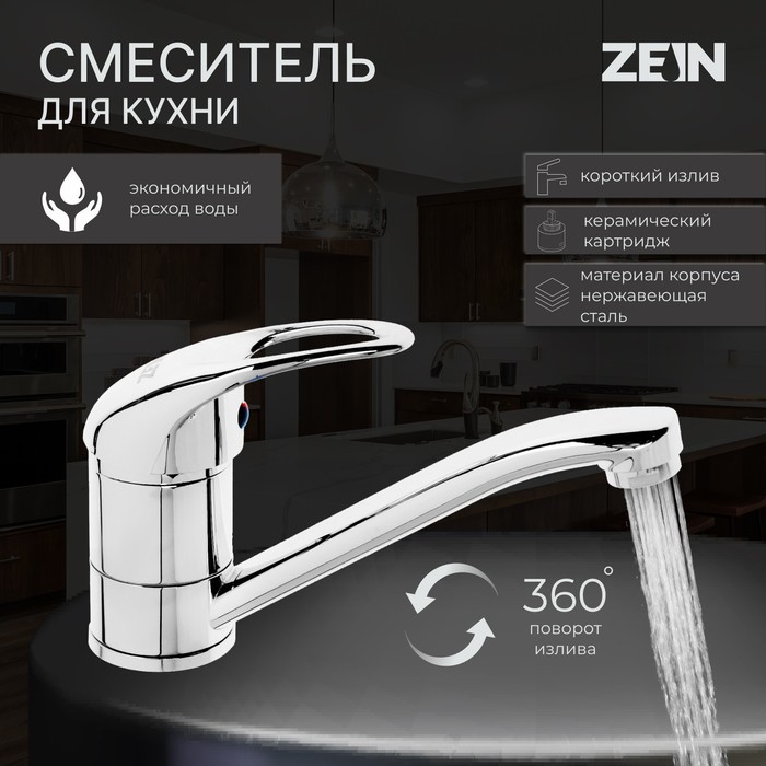 Смеситель для кухни ZEIN ZC2039, однорычажный, картридж 35мм, излив 20см, без подводки, хром