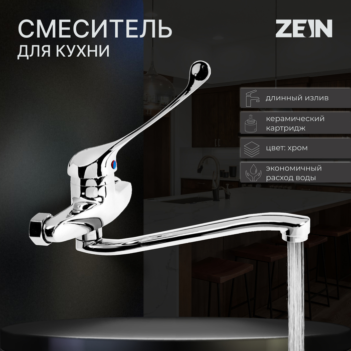 

Смеситель для кухни ZEIN ZC2040, настенный, картридж керамика 35 мм, хром