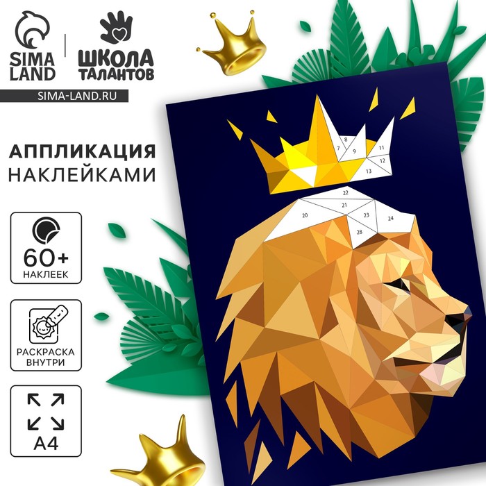Аппликации геометрическими наклейками «Великолепный лев» 21х29.7см