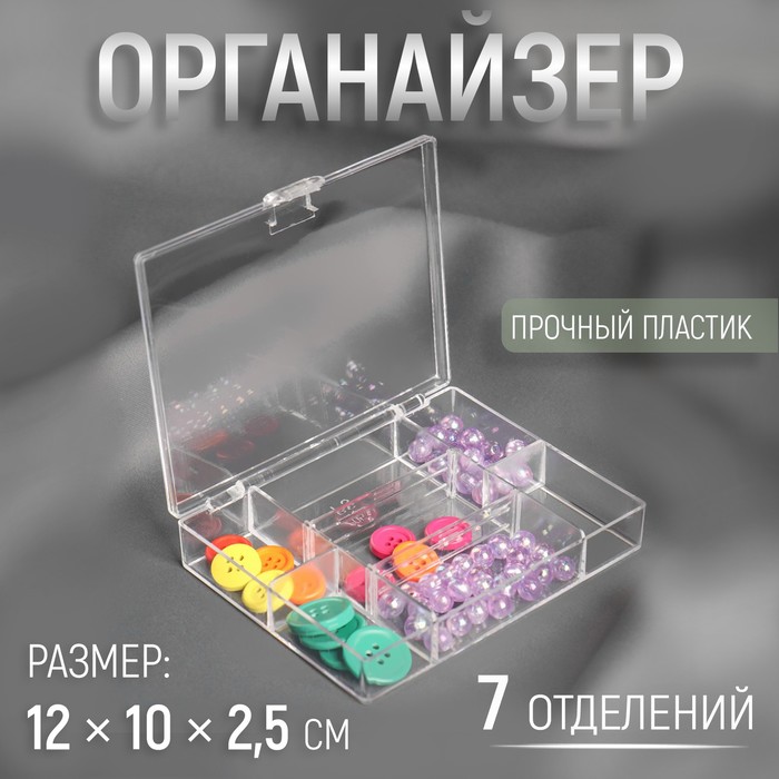 Органайзер для рукоделия, 7 отделений, 12 × 10 × 2,5 см, цвет прозрачный органайзер для рукоделия двусторонний 7 отделений 9 2 × 7 × 3 см цвет микс