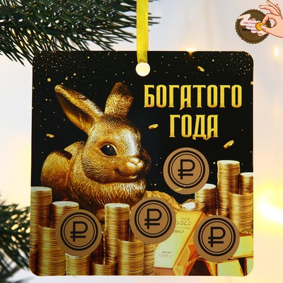 Елочная игрушка с предсказанием «Богатого года»,13 х 13 см