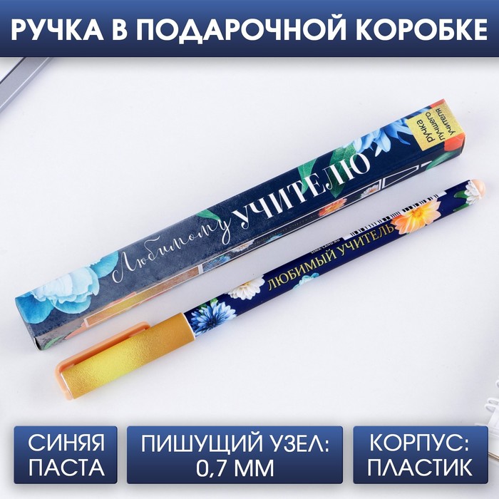 

Ручка подарочная «Любимому учителю», пластик, синяя паста, 0,7 мм