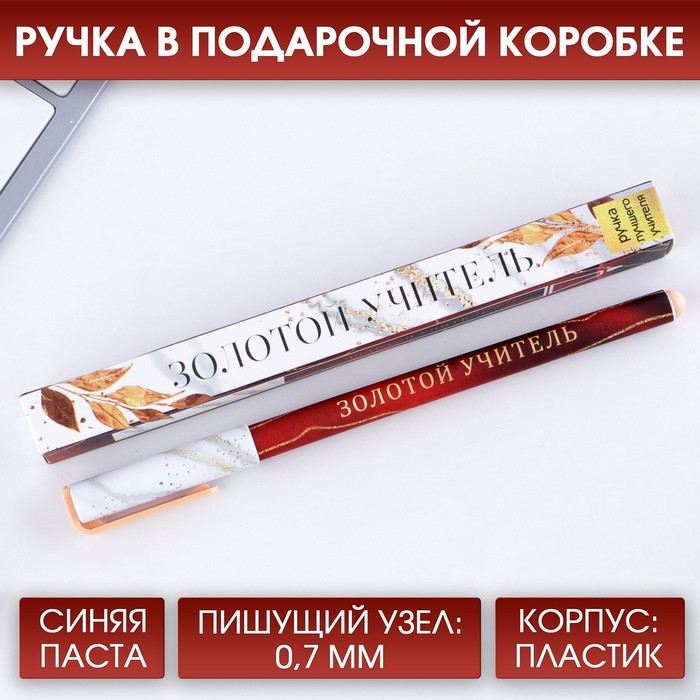 Ручка подарочная «Золотой учитель», пластик, синяя паста, 0,7 мм ручка с фигурным клипом золотой учитель пластик