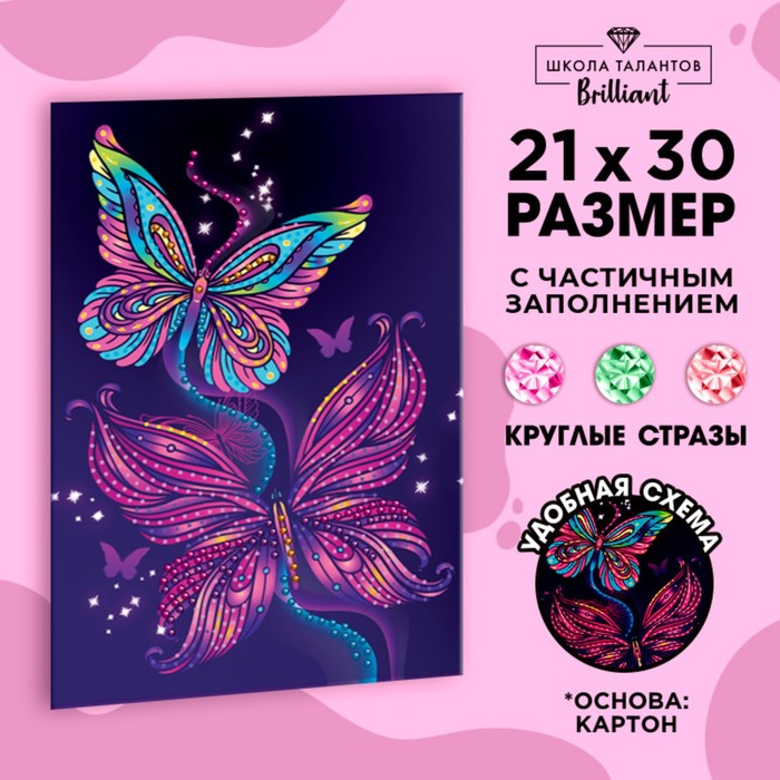 

Алмазная мозаика с частичным заполнением для детей «Бабочки»