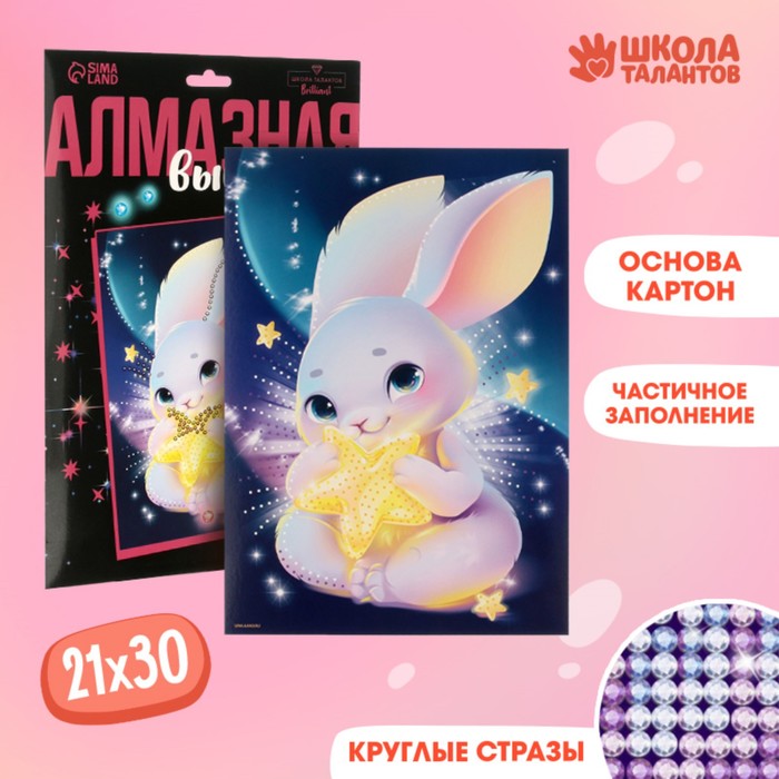 

Алмазная мозаика с частичным заполнением для детей «Зайка со звездой»