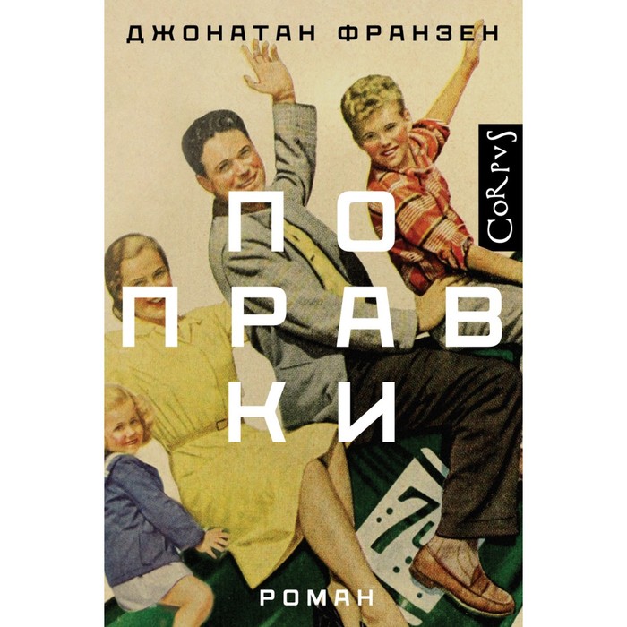 

Поправки. Франзен Д.