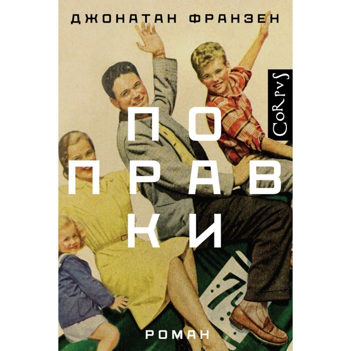 Поправки. Франзен Д.