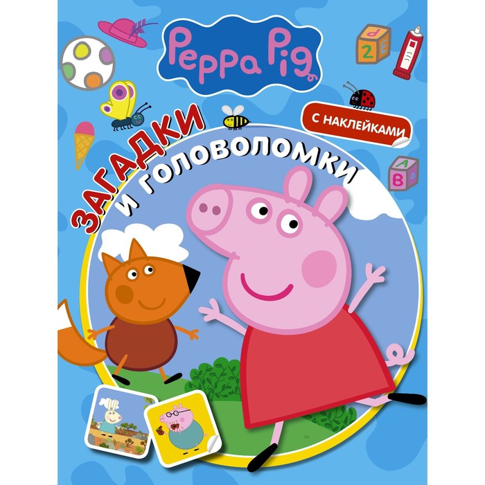 Свинка Пеппа. Загадки и головоломки (с наклейками) свинка пеппа игры и головоломки с наклейками