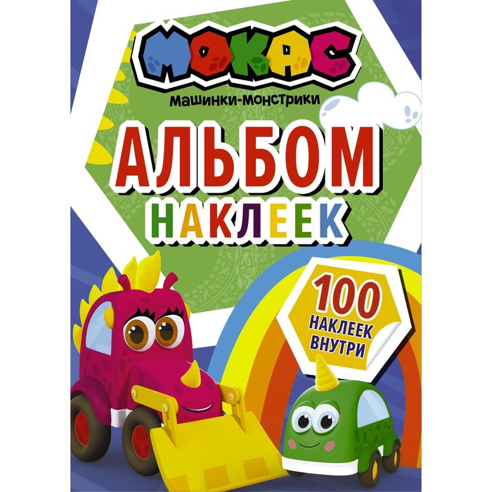 Машинки Мокас. Альбом наклеек (синий) кларштейн а ред машинки мокас альбом наклеек синий