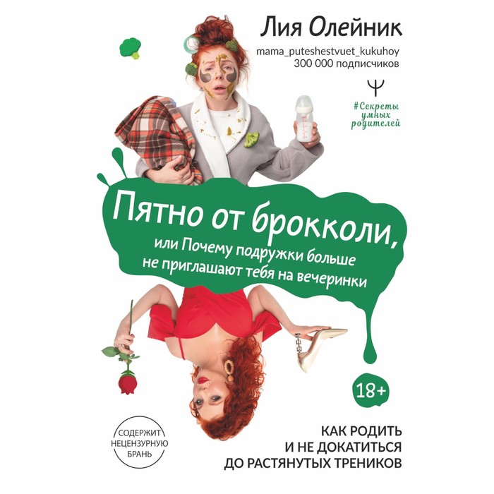 олейник лия пятно от брокколи или почему подружки больше не приглашают тебя на вечеринки Пятно от брокколи, или Почему подружки больше не приглашают тебя на вечеринки. Как родить и не докатиться до растянутых треников